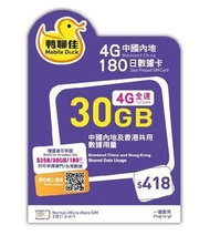 中國移動香港 - 鴨聊佳 【中國內地﹑香港】 180日 30GB 5G 上網卡 數據卡 Sim卡 香港行貨