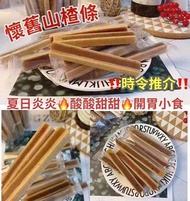 🔥傳統珍品🔥開胃山楂條(200g)