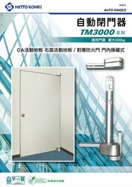 NITTO KOHKI TM3001 自動閉門器