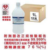 消毒火酒 殺菌消毒酒精 火酒 1000ml (11支裝) 消毒酒精 75% (v/v) (醫用級)