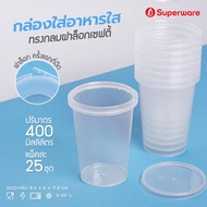 [Best seller] Srithai Superware กล่องพลาสติกใส่อาหาร กระปุกพลาสติกใส่ขนม ทรงกลมฝาล็อค ขนาด 400 ml. จำนวน 25 ชุด / แพ็ค