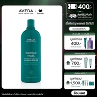 AVEDA Botanical repair™ strengthening shampoo  แชมพูฟื้นฟูเส้นผม สำหรับผมเสีย 1000ml (แชมพู ผมทำสี ผ