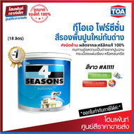 TOA 4 Seasons สีรองพื้นปูนใหม่กันด่าง #A1111 สีขาวด้าน ผลิตจากอะคริลิกแท้ 100% (18 ลิตร)