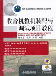 10667.收音機整機裝配與調試項目教程（簡體書）