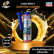 LIQUI MOLY INJECTION CLEANER สำหรับทำความสะอาดหัวฉีดและวาล์วเครื่องยนต์เบนซิน ขนาด 300ml. จำนวน 1 ขว