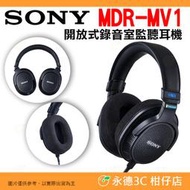 🎵 SONY MDR-MV1 開放式錄音室監聽耳機 公司貨 混音 母帶後製 音效 音樂錄製 可拆線 耳罩式 頭戴式