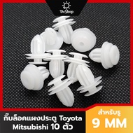 หมุด กิ๊บล็อค แผงประตู รถยนต์ Toyota Vios Yaris Altis Camry Vigo Revo Fortuner CHR หรือ Mitsubishi สำหรับรูขนาด 9 MM (10 ตัว)