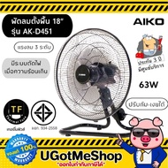 AIKO พัดลมตั้งพื้น พัดลมอุตสาหกรรม พัดลม 18 นิ้ว ปรับส่ายได้ Industrial fan  รุ่น AK-D451 (💯รับประกั