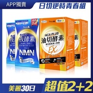 【Simply新普利】食事油切酵素錠EX+煥活代謝夜酵素NMN (2+2組)日酵素油切 日夜代謝