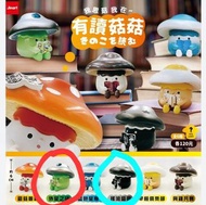 (紅換藍/賣)有讀菇菇扭蛋 我思菇我在 台灣Jinart 外星之迷