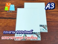 กระดาษ100ปอนด์(A3)x2แผ่น หนา200แกรม 297x420มม.  วาดเขียน วาดรูป