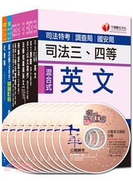 調查局考試調查工作組三等英文套書（共九冊）