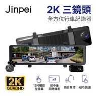 【Jinpei 錦沛】12吋2K觸控全螢幕、三鏡頭全方位行車記錄器、前 中 後同時錄影、測速功能、語音聲控 (贈32GB)