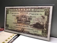 10B滙豐銀行 1975年【伍圓鈔票】 香港舊版錢幣・紙幣 $45