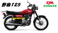 【蘆洲福城車業】三陽 SYM 野狼 125 鼓煞 檔車 復古 汰舊換新 現金 分期 刷卡