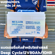 แบตเตอรี่แห้ง โซล่าเซลล์ Deep Cycle ชนิดเจล Deep Cycle GEL Battery 12V 80Ah/10HR สำหรับงานโซล่าเซลล์