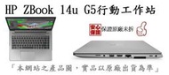 _CC3C_HP ZBook 14u G5/14W/i5-8250U/256G/8G/WX3100 2G/行動工作站商筆