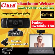 กล้องเว็บแคม Oker HD-629 กล้อง webcam 1080p เว็บแคม กล้องคอม เว็ปแคม กล้องติดคอม กล้องเว็บ กล้องเวปแคม เวฟแคม เว็บแคมสด กล้องเวปแคป กล้องเว็ปแคม