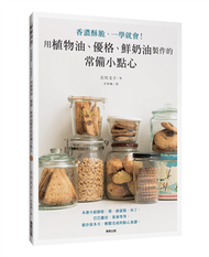 用植物油、優格、鮮奶油製作的常備小點心：香濃酥脆、一學就會！ (新品)