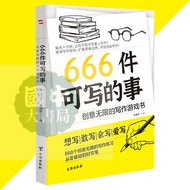 goeeklbbmu正版现货 666件可寫的事 创意无限的写作游戏书『想写|敢写|会写|爱写 666个创意无限的写作练习 从零基础到好文笔』