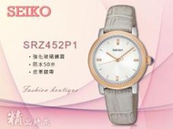 SEIKO 精工   SRZ452P1 女錶 石英錶 真皮錶帶 玫瑰金 防水 全新品 保固一年 開發票