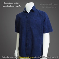 เสื้อหม้อห้อม ม่อฮ่อม คอปกเชิ๊ต มีฝาปิดกระเป๋า อก 42-50 นิ้ว (ทรงมาตรฐาน ใส่ได้ทั้งชายหญิง ) ฟอกอย่างดี ใส่ทำงาน