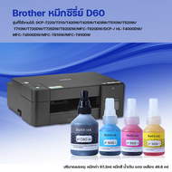หมึกพิมพ์ D60 สำหรับเครื่องพิมพ์ Brother DCP-T220 T420W T425W T428W T810W
