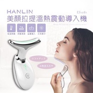 漢麟 HANLIN-ES1081 美顏拉提溫熱震動導入機