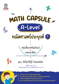 Math Capsule A Level คณิตศาสตร์ประยุกต์ 1