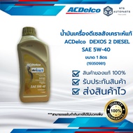 น้ำมันเครื่องดีเซล ACDelco DEXOS2 5W40 สังเคราะห์แท้ ขนาด 1 ลิตร (19350981)