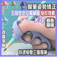 其他品牌 - 【預防手指畸形】兒童寫字姿勢矯正器 五指輔助握筆器 左右撇子適用練寫字糾正工具 （顏色隨機）