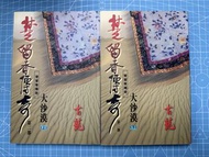 古龍 楚留香傳奇第二部 大沙漠 全2冊