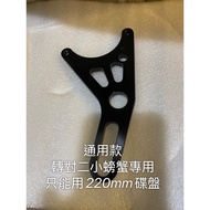 -Mini Electric Vehicle To 220mm Disc, Calipers Holder, Pair Two Card Adapter Code