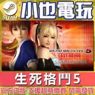 【小也】Steam 生死格鬥 5 DEAD OR ALIVE 5 Last Round 官方正版PC