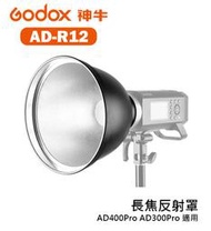 『e電匠倉』GODOX 神牛 AD-R12 長焦反射罩 AD400Pro AD300Pro 適用  燈罩 棚燈罩