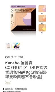 Kanebo 佳麗寶 COFFRET D’OR光燦透皙調色粉餅 03（原價1150