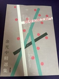 余光中精選集