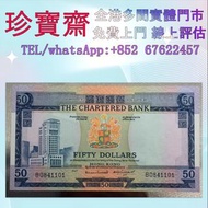全港高價：1853年渣打銀行伍拾圓俗稱藍精靈   港幣 港紙，人民幣，澳門幣，民國幣，第一二三四套人民幣，紀念鈔，連體鈔，中國硬幣，長城幣，金幣，硬幣，女皇頭，伍仙一仙，銀元銀幣，銅錢，古錢，刀幣，布