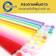 กระดาษพับดาว Origami กระดาษสำเร็จรูป 1x15 cm 10สี กระดาษงานDIY/พับดาวด้วยกันนะ/ กระดาษพับนก สีสันสดใ