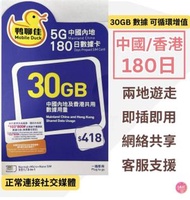 中國移動 - 中國內地/大陸, 香港【365日 33GB】5G/4G 鴨聊佳 高速數據卡 上網卡 電話卡 旅行電話咭 Data Sim咭 (可連接各大社交平台及香港網站)