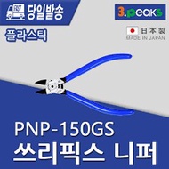 3.PEAKS PLASTIC NIPPERS / PLASTIC CUTTER  150MM PNP-150G-S