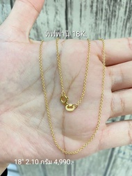 สร้อยคอทองแท้ 18K Italy 750 ลายทิฟฟานี่ ยาว 18 "