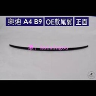 免運[速博翼空力套件] 奧迪 A4 B9 OE款尾翼 (2017~) 素材/烤漆/碳纖維