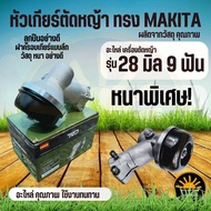 หัวเกียร์ตัดหญ้า (มากิต้า/Makita) หัวเกียร์เครื่องตัดหญ้า CG411, CG328, ROBIN, MAKITA, NB411, RBC411