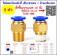 SPC ข้อต่อลมนิวเมติกส์ แบบข้อต่อตรงเกลียวนอก เสียบสายลมขนาด 4มิล6มิล8มิล10มิล12มิล16มิล ข้อต่อลมขนาด