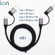 ion - 4合1 USB-A/Type C 至 Micro USB/ Type C 快速充電及數據傳輸線1.2m太空灰 C11