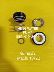 แมคคานิคอลซีล hitachi 100-150-250-300GX 10/22 ฮิตาชิ อะไหล่ปั๊มน้ำ อุปกรณ์ปั๊มน้ำ ทุกชนิด water pump ชิ้นส่วนปั๊มน้ำ