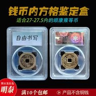 清代順治康熙雍正通寶三代鑒定盒單枚裝收藏盒錢幣保護盒硬幣透明