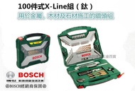 台北益昌 德國 BOSCH 博世 100件 X-line 鍍鈦 套裝組 鑽尾 鑽頭 木 鐵 水泥 起子 一次搞定