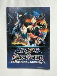 日版 超人高斯 vs 超人麥斯 最終決戰 電影場刋